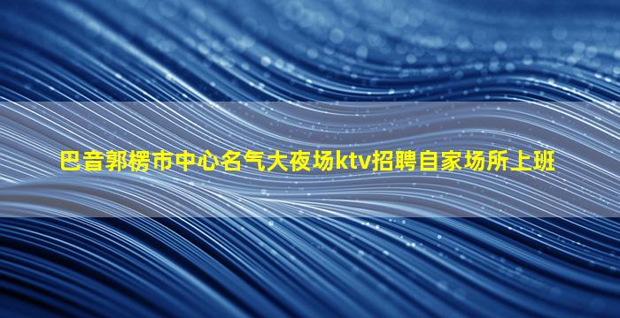 银川夜总会招聘