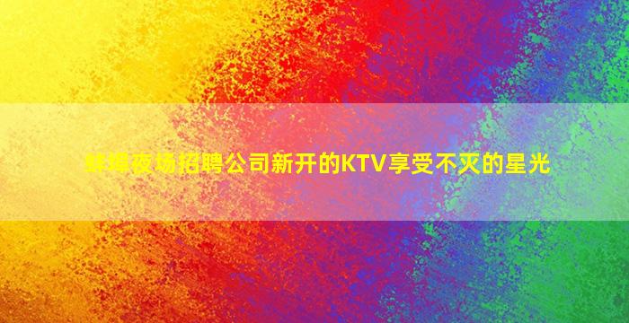 辽源夜场招聘